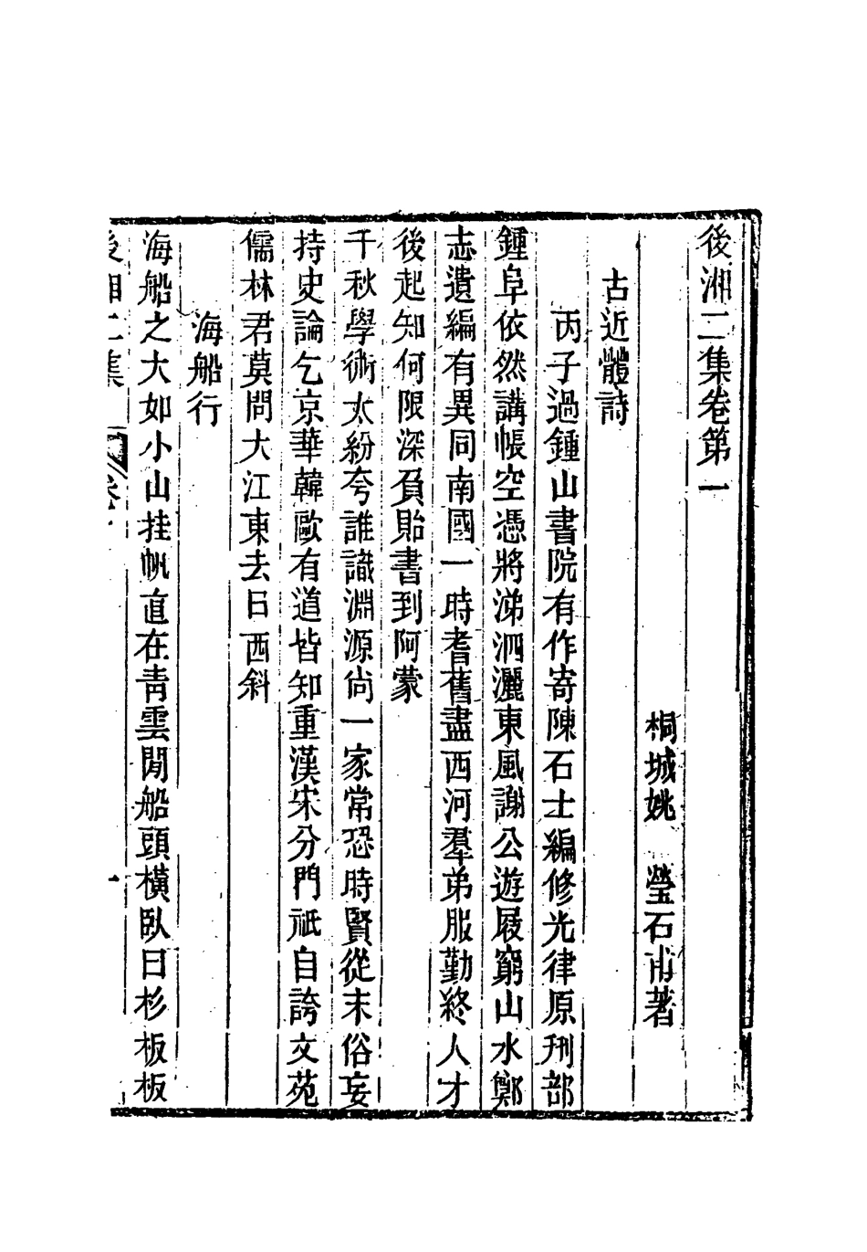 118348-後湘詩二集_姚瑩著 .pdf_第2页