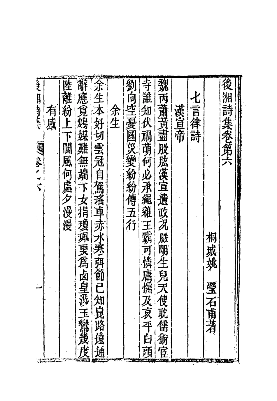 118347-後湘詩集三_姚瑩著 .pdf_第2页