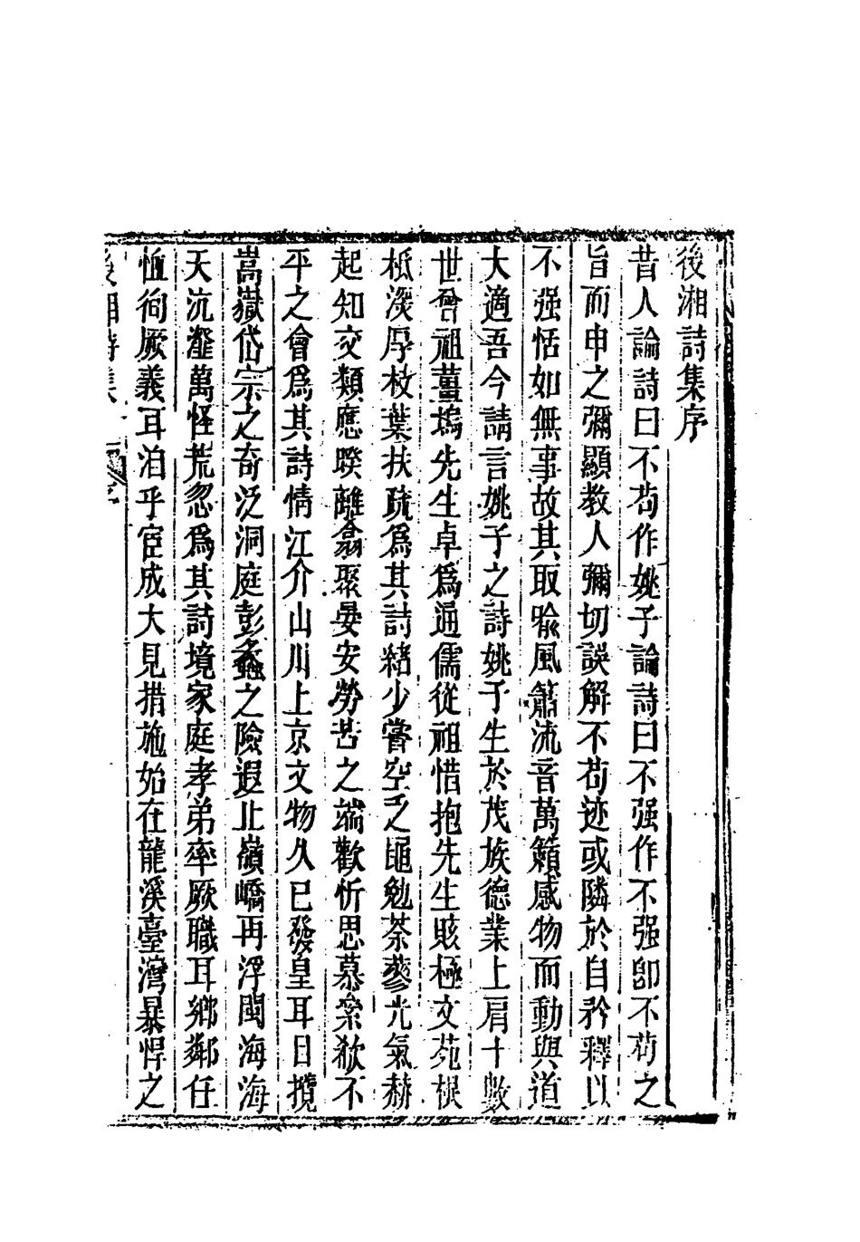 118345-後湘詩集一_姚瑩著 .pdf_第2页