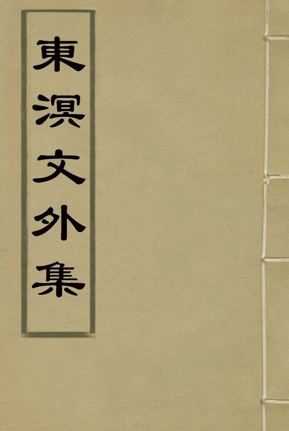 118344-東溟文外集_姚瑩著 .pdf_第1页