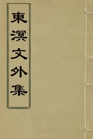 118344-東溟文外集_姚瑩著 .pdf