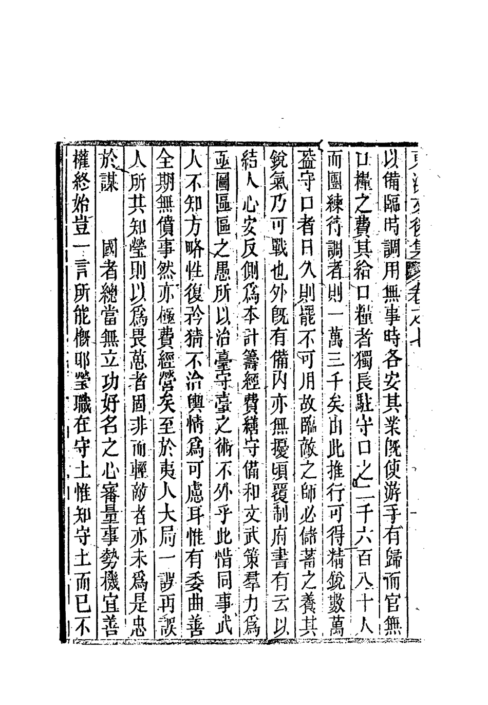 118341-東溟文後集四_姚瑩著 .pdf_第3页