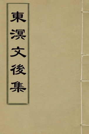 118341-東溟文後集四_姚瑩著 .pdf