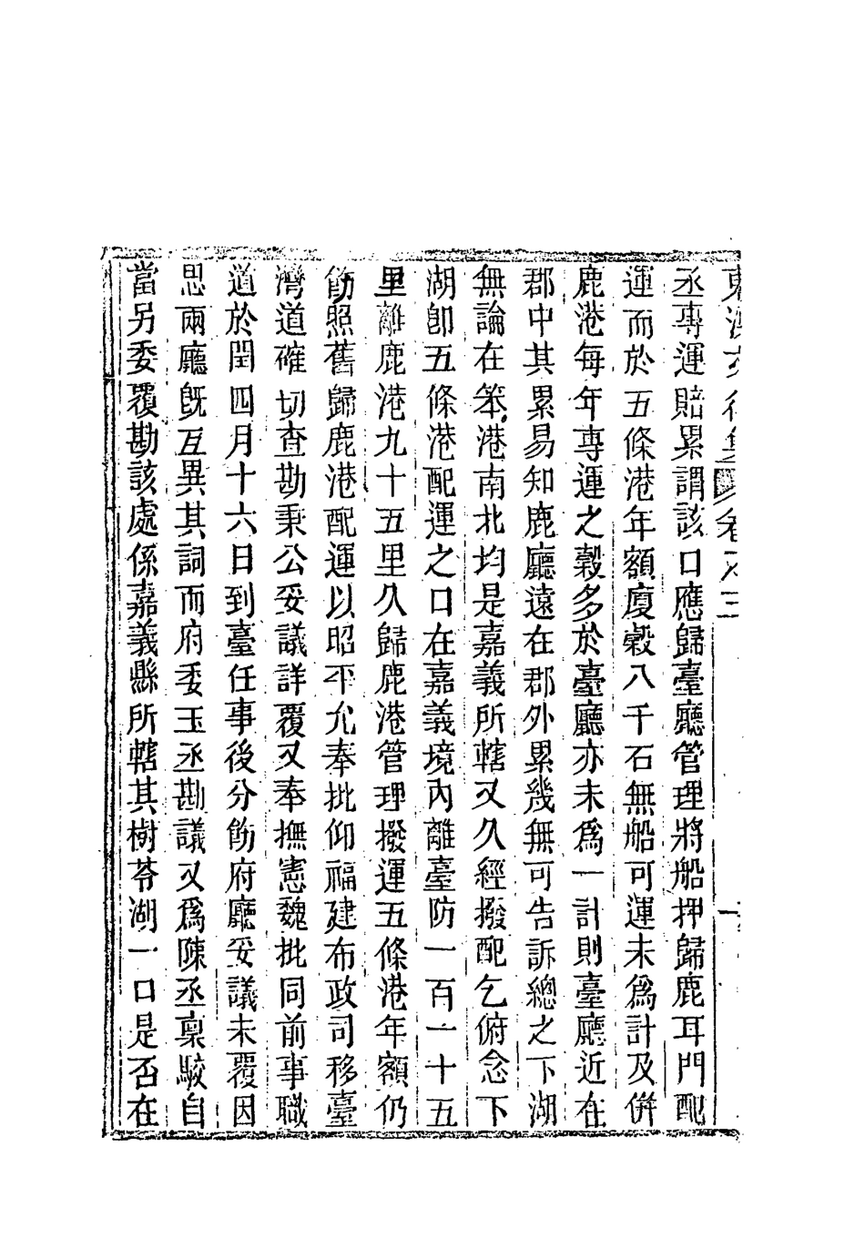 118339-東溟文後集二_姚瑩著 .pdf_第3页