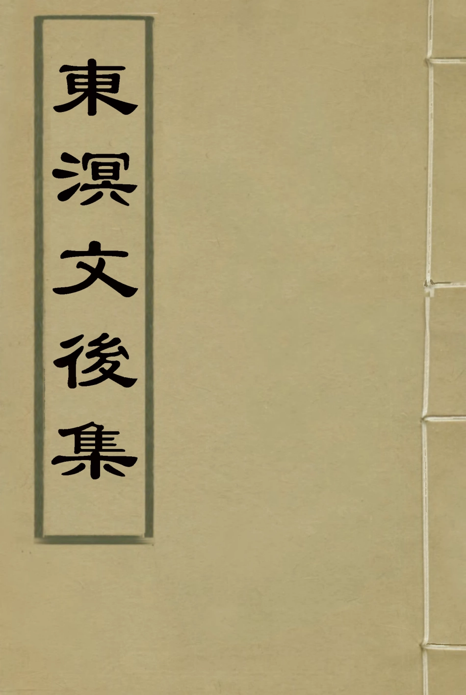 118338-東溟文後集一_姚瑩著 .pdf_第1页