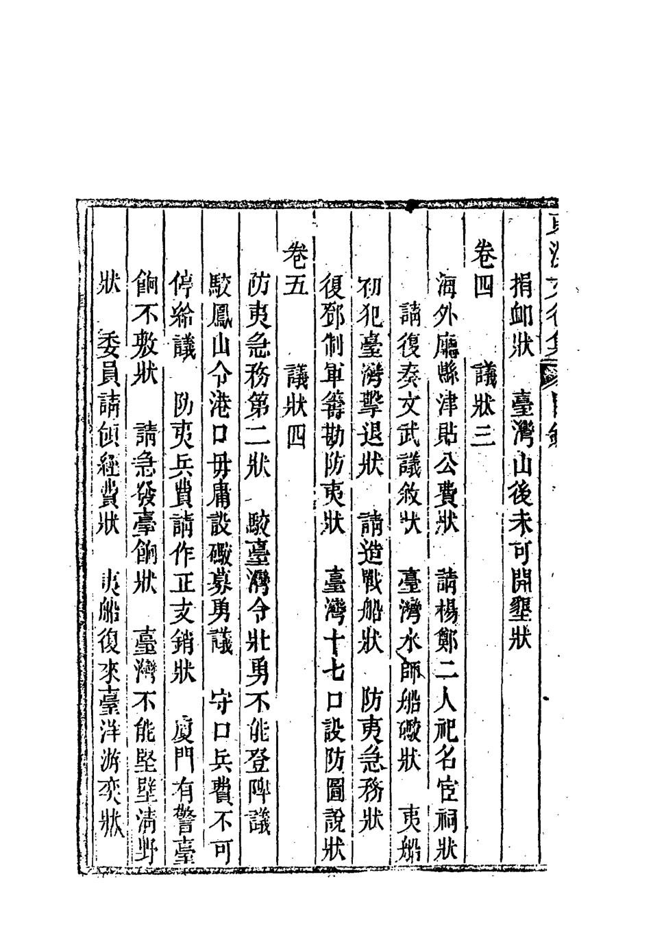 118338-東溟文後集一_姚瑩著 .pdf_第3页