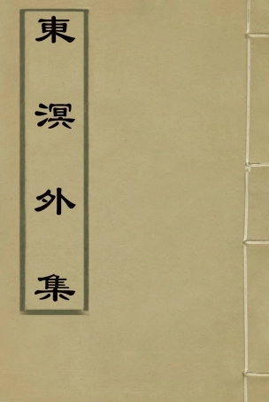 118337-東溟外集一_姚瑩著 .pdf