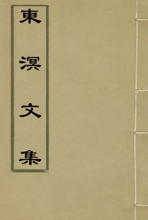 118336-東溟文集三_姚瑩著 .pdf