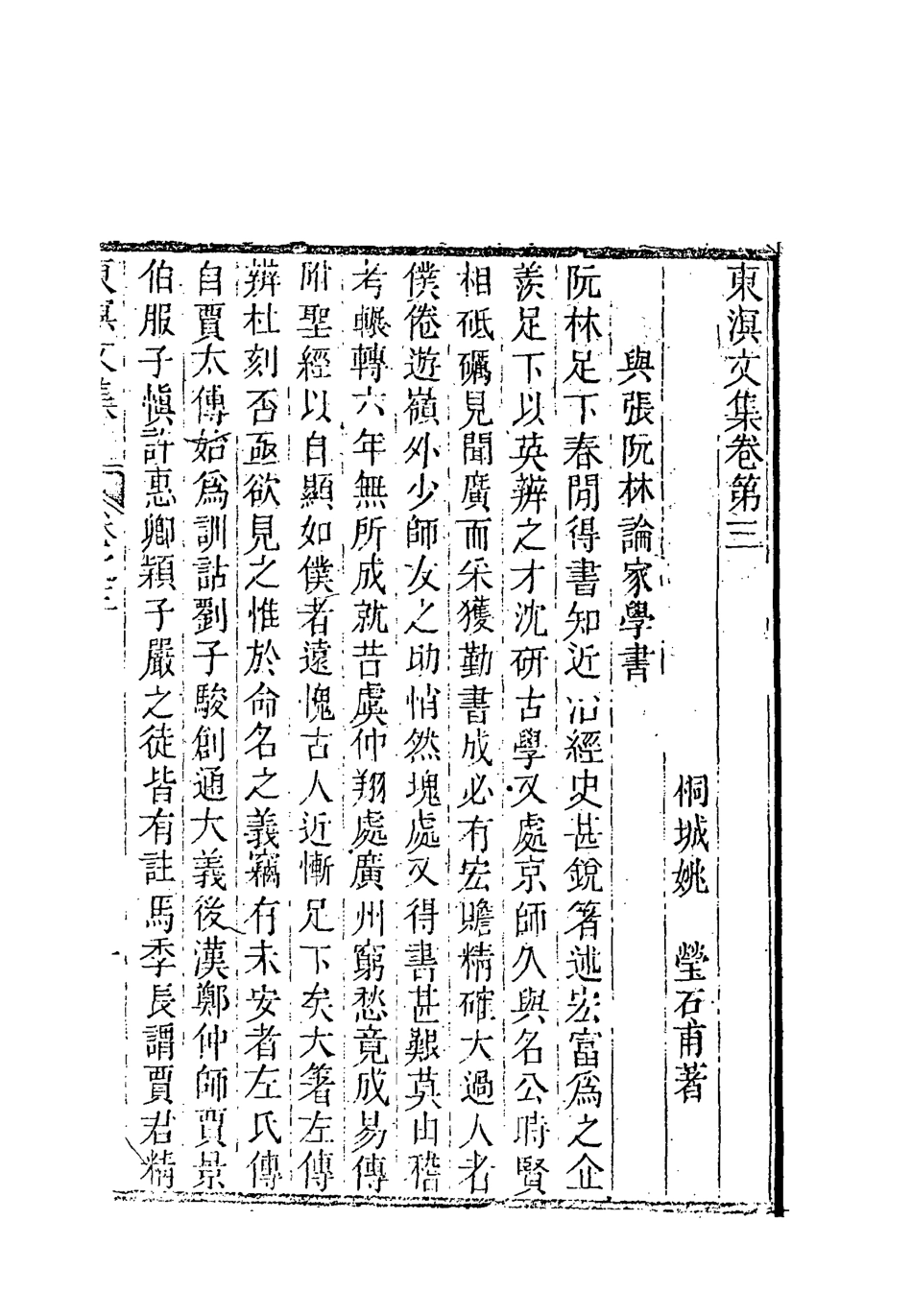 118335-東溟文集二_姚瑩著 .pdf_第2页