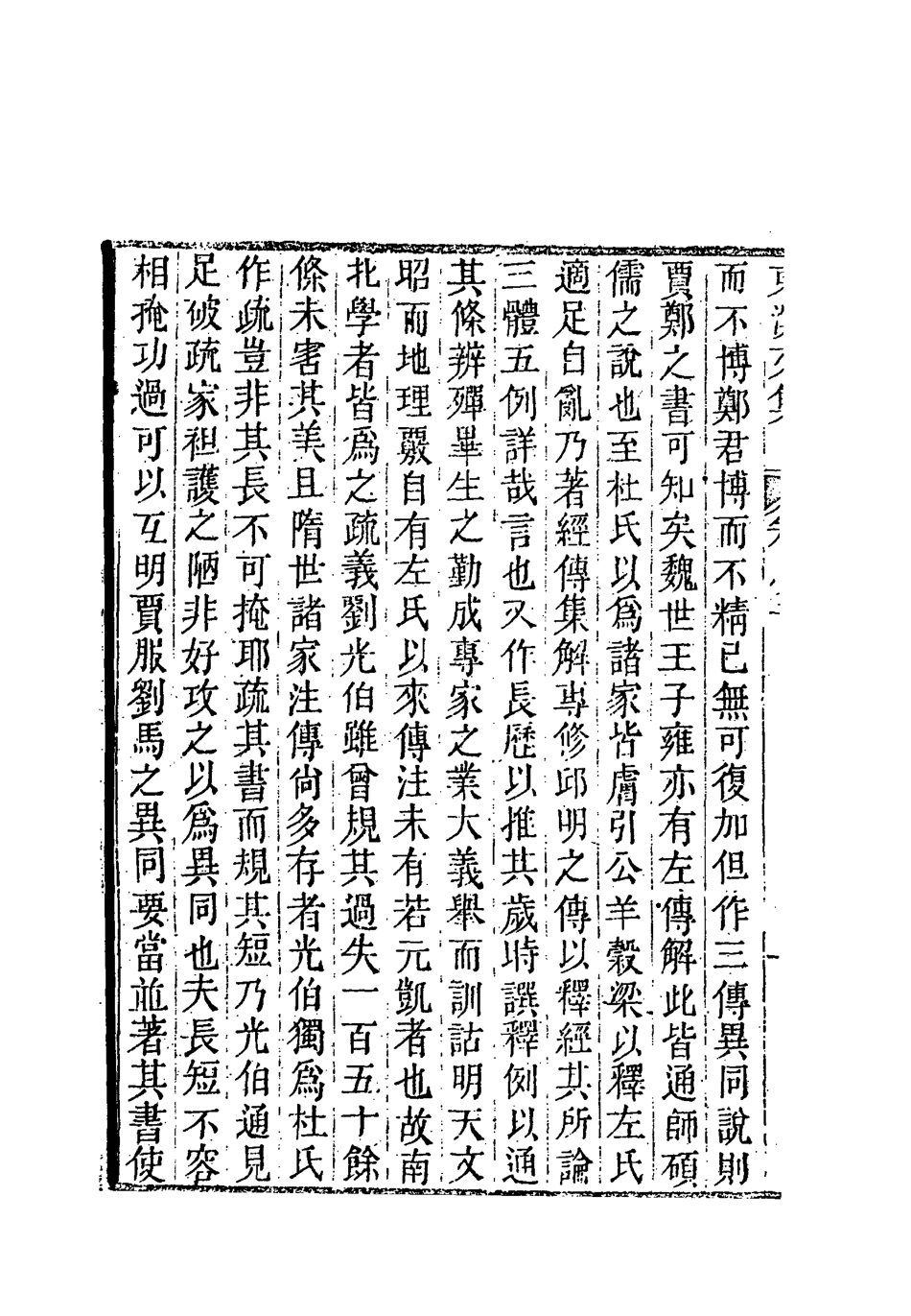 118335-東溟文集二_姚瑩著 .pdf_第3页