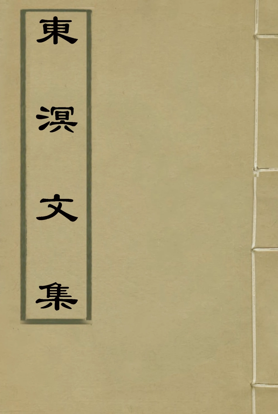 118334-東溟文集一_姚瑩著 .pdf_第1页