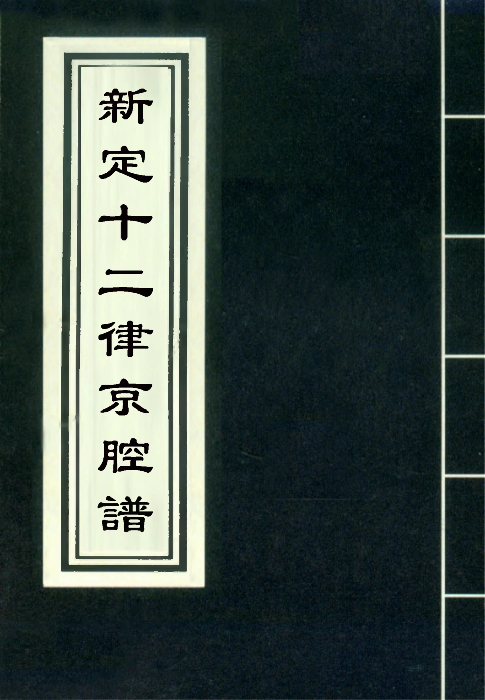 118332-新定十二律京腔譜五_ .pdf_第1页