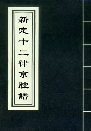 118330-新定十二律京腔譜三_ .pdf