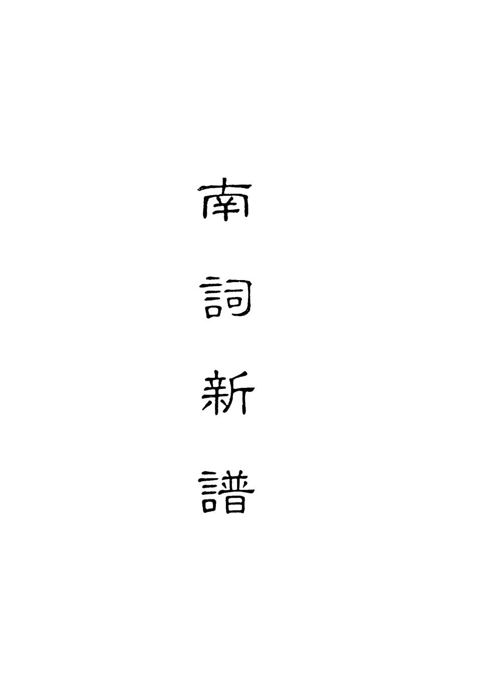 118326-南詞新譜七_詞隱先生編 .pdf_第2页