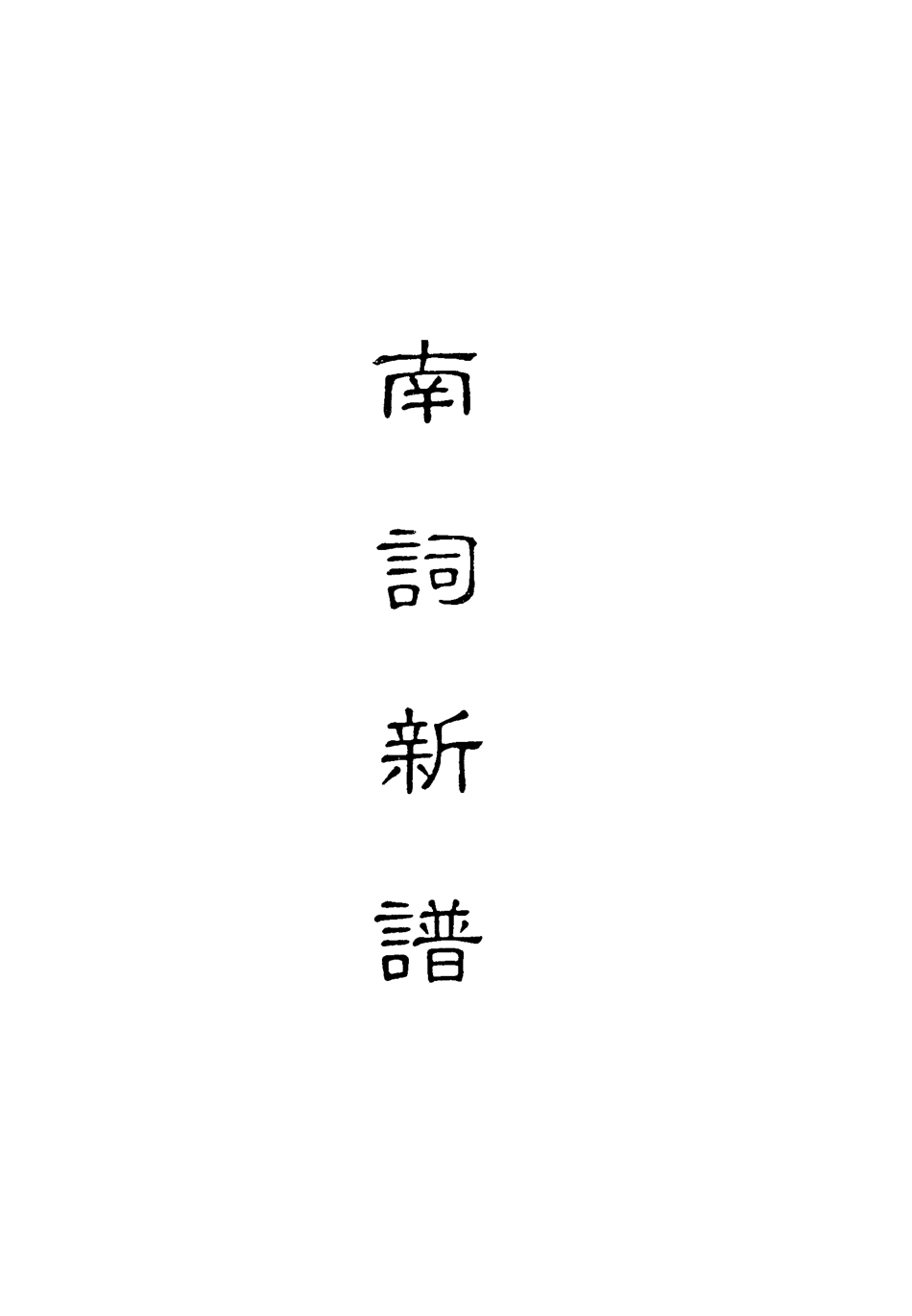 118325-南詞新譜六_詞隱先生編 .pdf_第2页