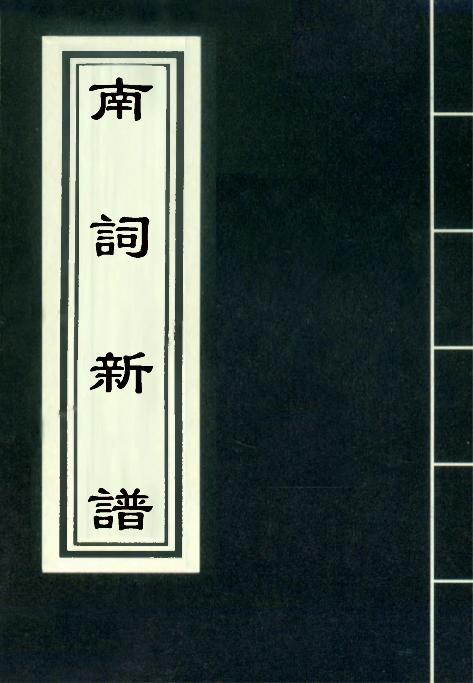 118323-南詞新譜四_詞隱先生編 .pdf_第1页