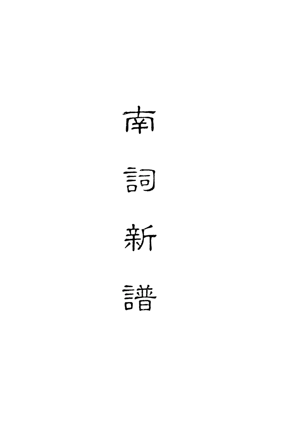 118323-南詞新譜四_詞隱先生編 .pdf_第2页