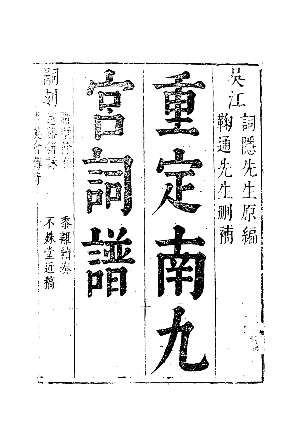 118323-南詞新譜四_詞隱先生編 .pdf_第3页