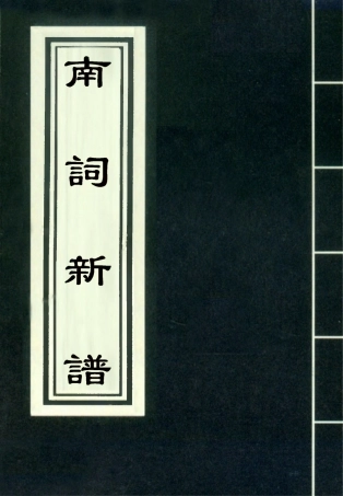 118322-南詞新譜三_詞隱先生編 .pdf
