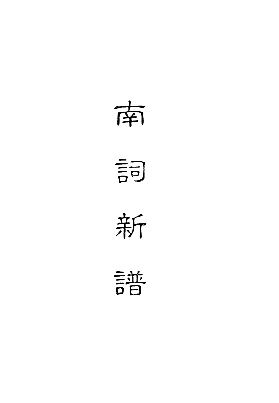 118321-南詞新譜二_詞隱先生編 .pdf_第2页