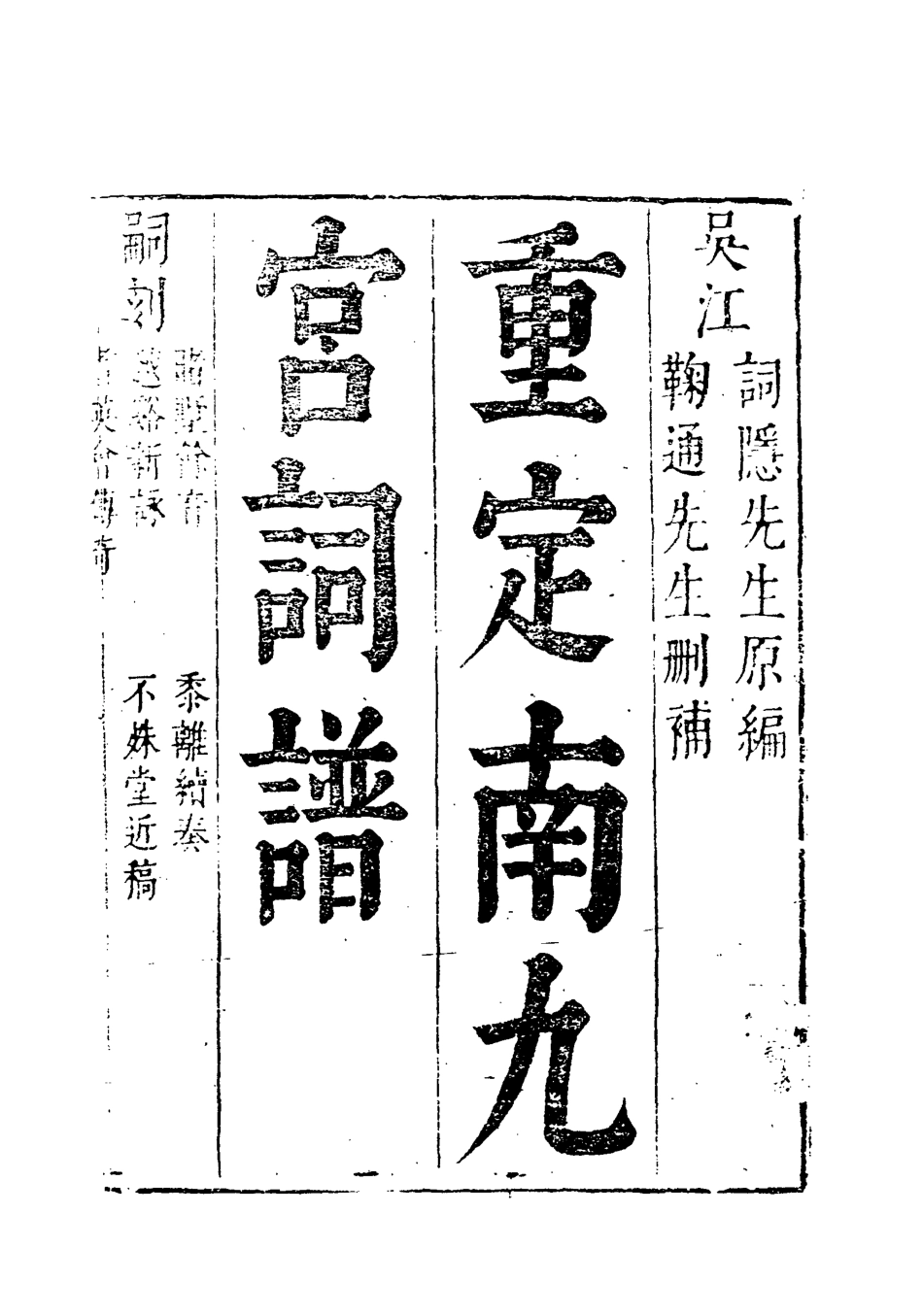 118321-南詞新譜二_詞隱先生編 .pdf_第3页