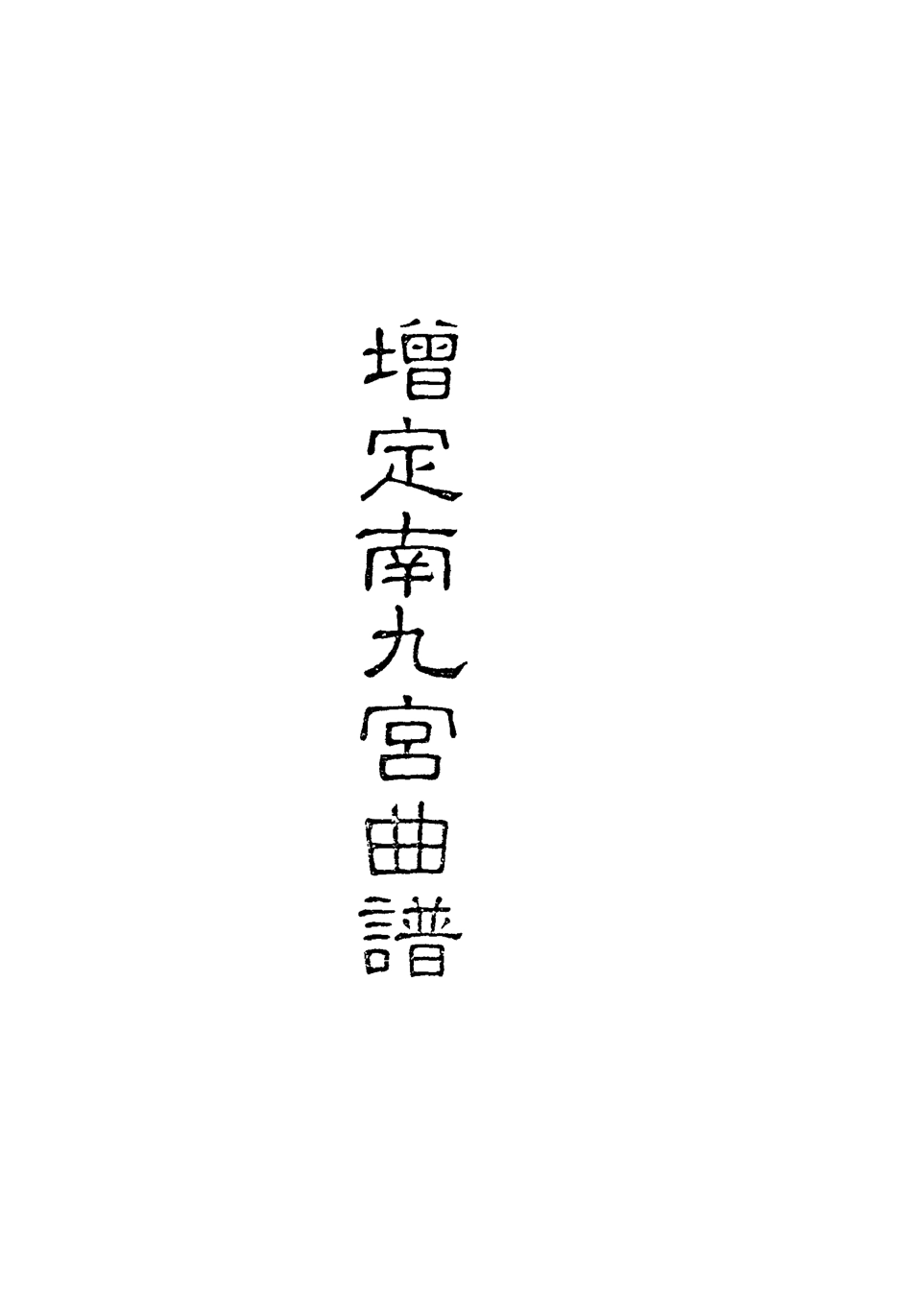 118319-增定南九宮曲譜七_ .pdf_第2页