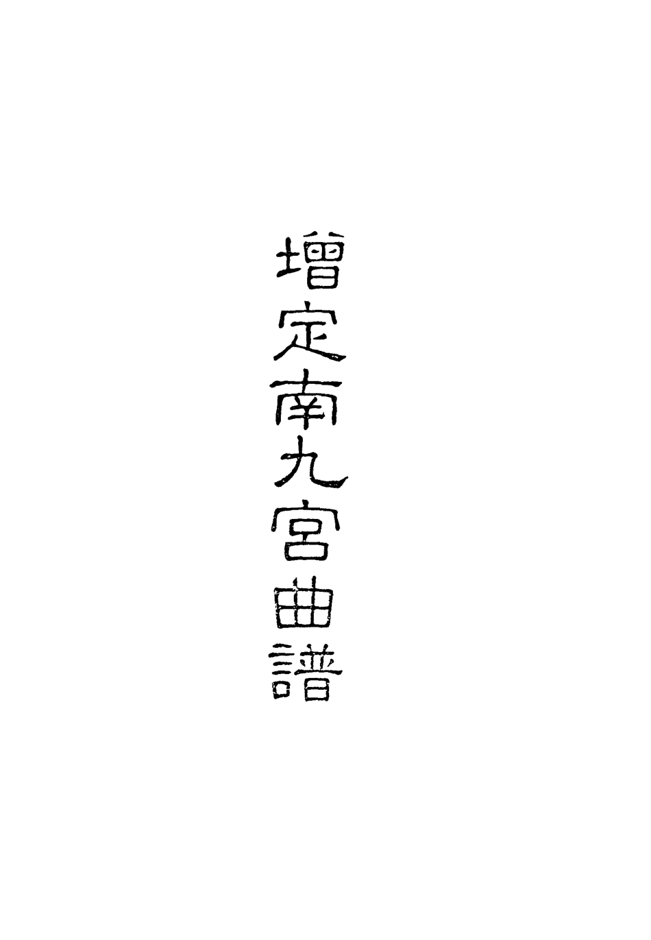 118318-增定南九宮曲譜六_ .pdf_第2页