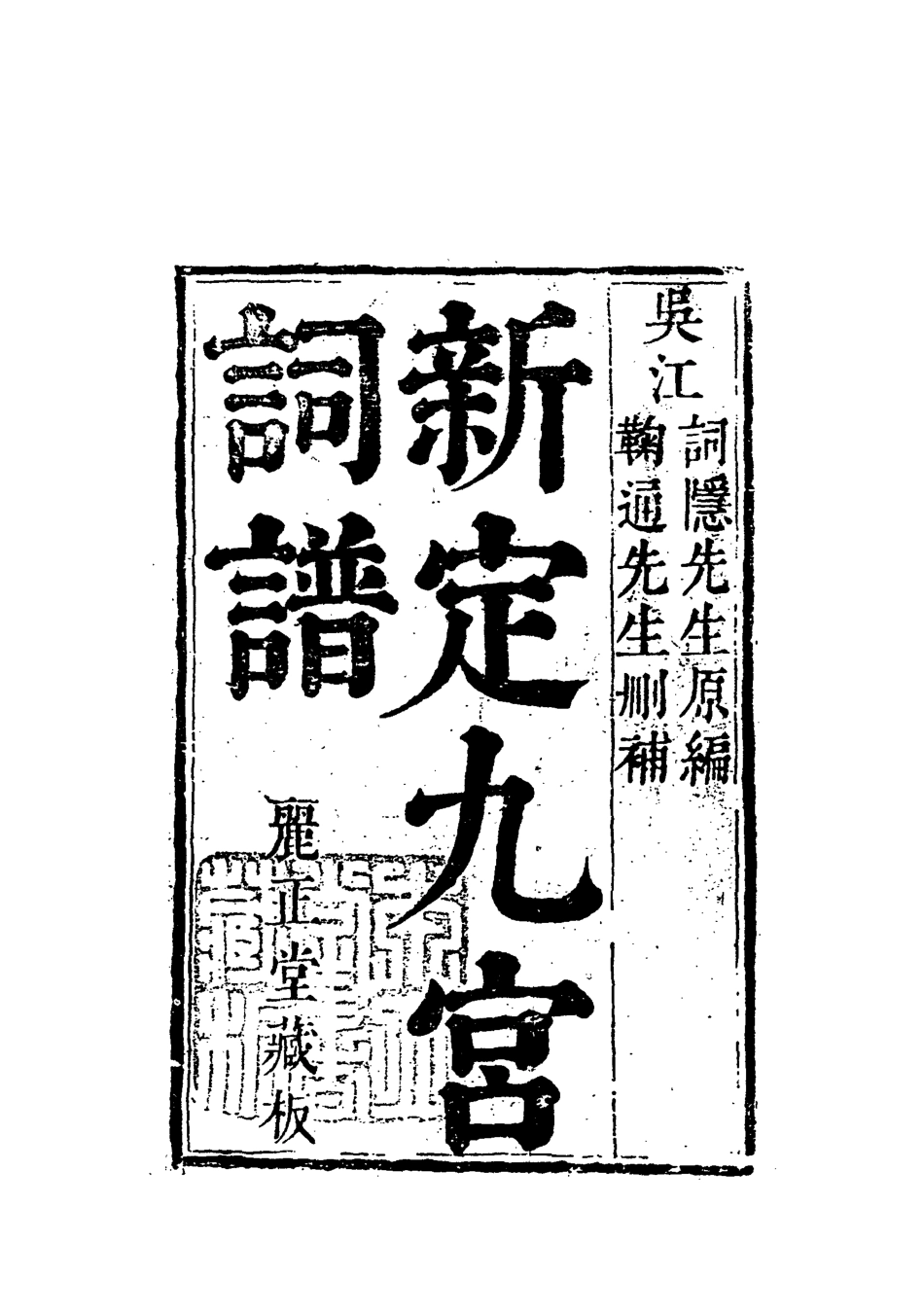 118318-增定南九宮曲譜六_ .pdf_第3页
