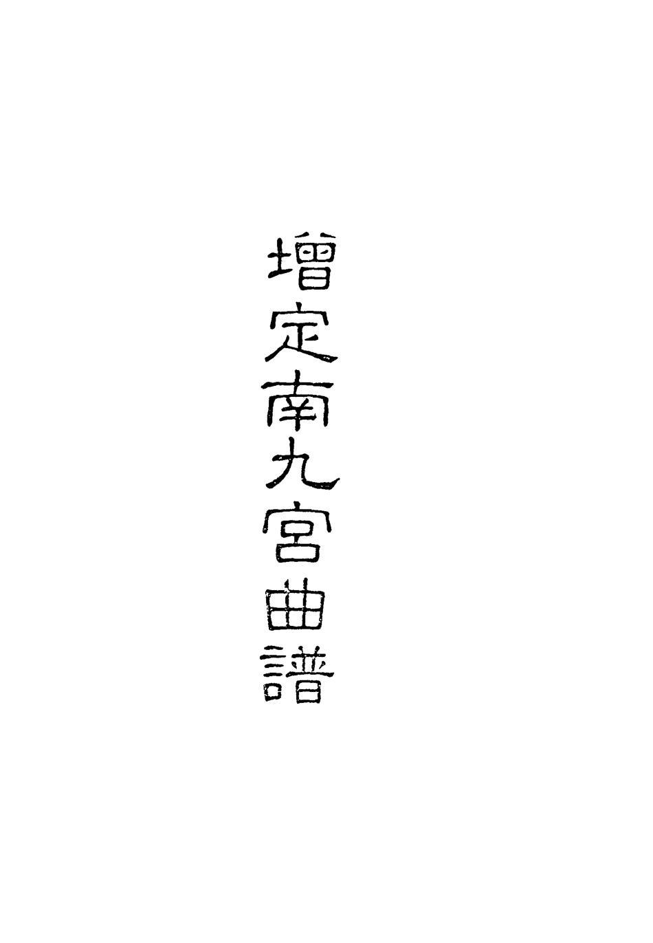 118317-增定南九宮曲譜五_ .pdf_第2页