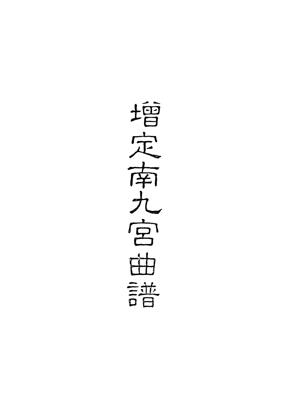 118316-增定南九宮曲譜四_ .pdf_第2页