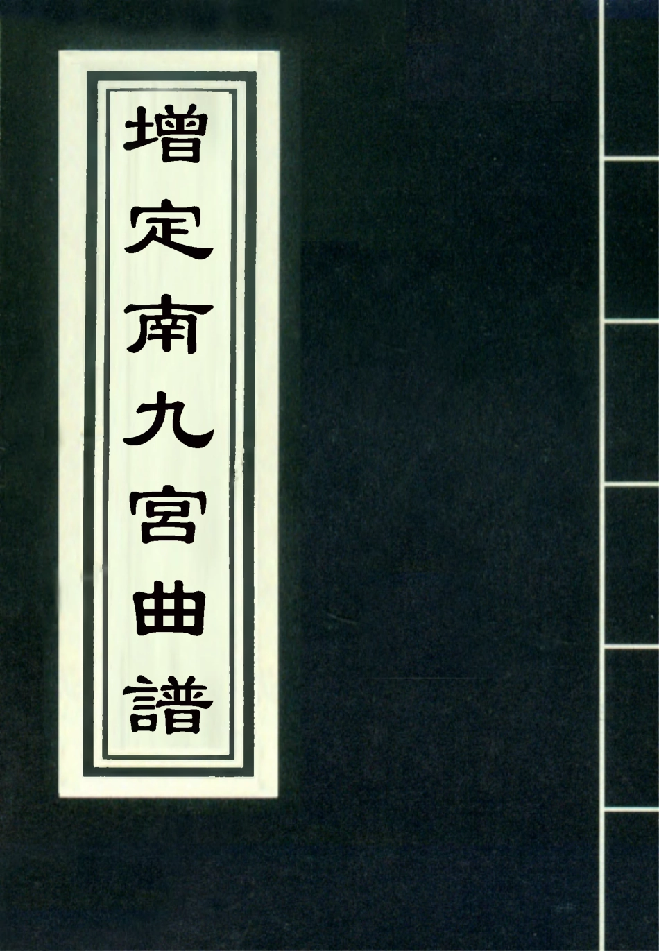 118315-增定南九宮曲譜三_ .pdf_第1页