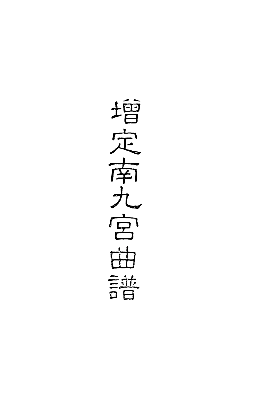 118315-增定南九宮曲譜三_ .pdf_第2页