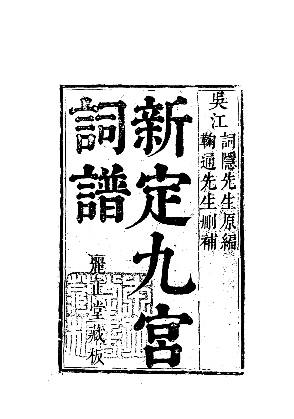 118313-增定南九宮曲譜一_ .pdf_第3页