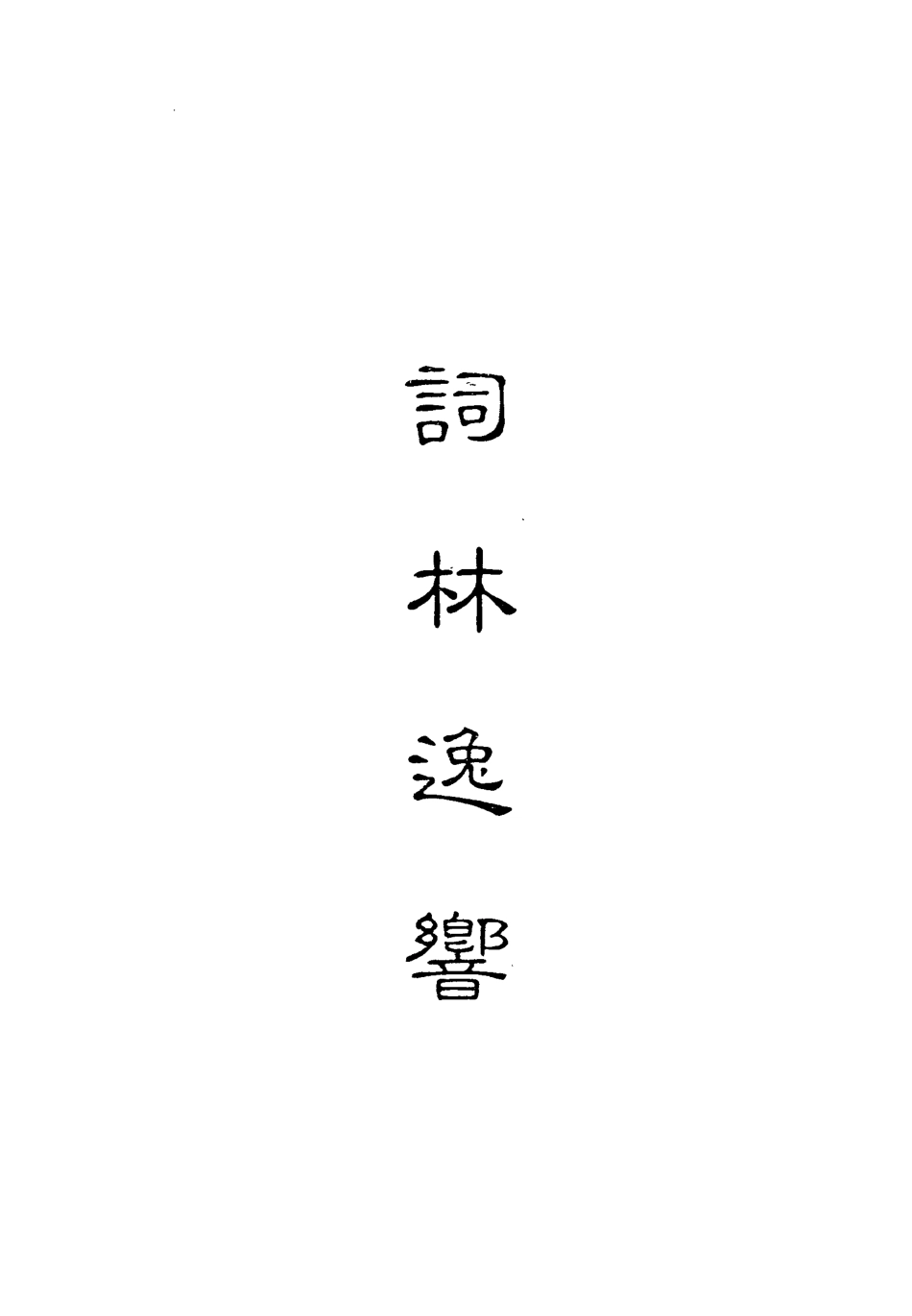 118311-詞林逸響三_ .pdf_第2页