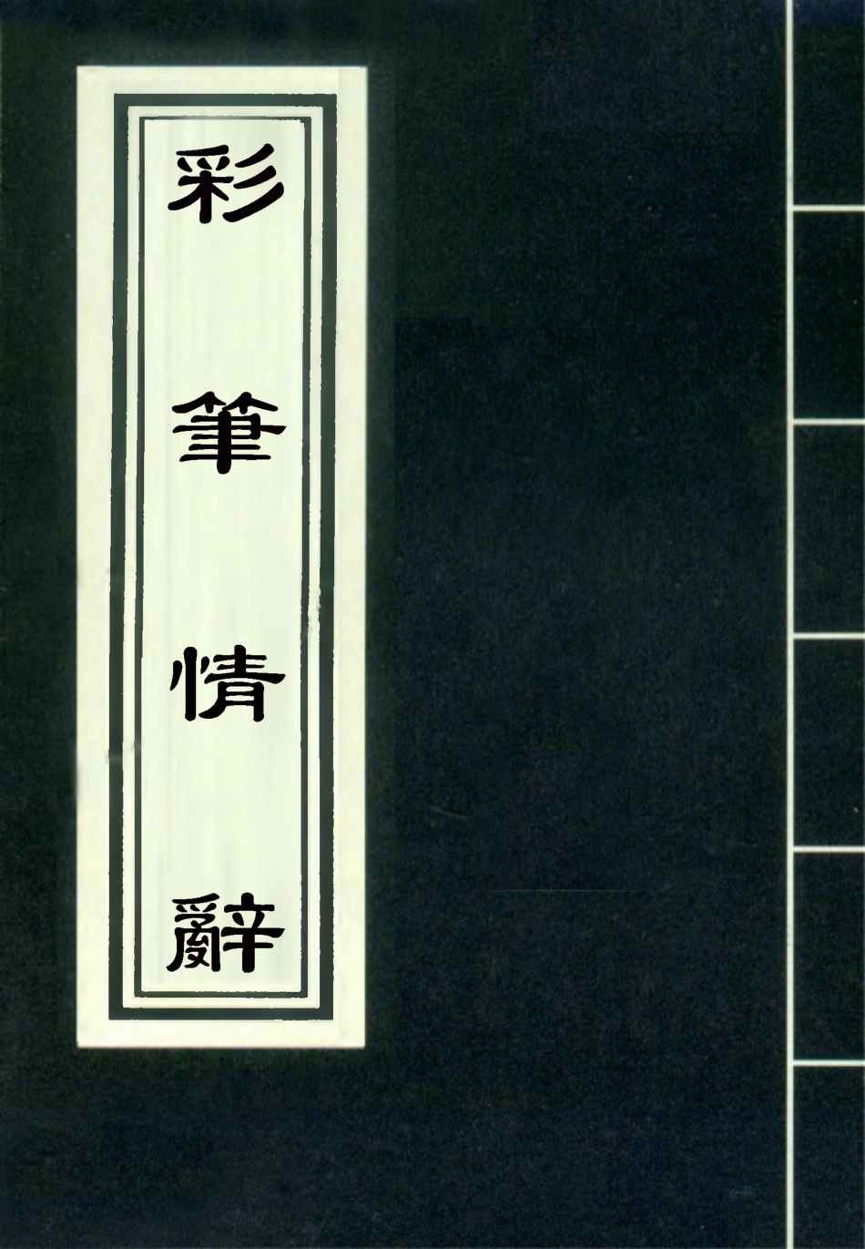 118307-彩筆情辭十一_ .pdf_第1页