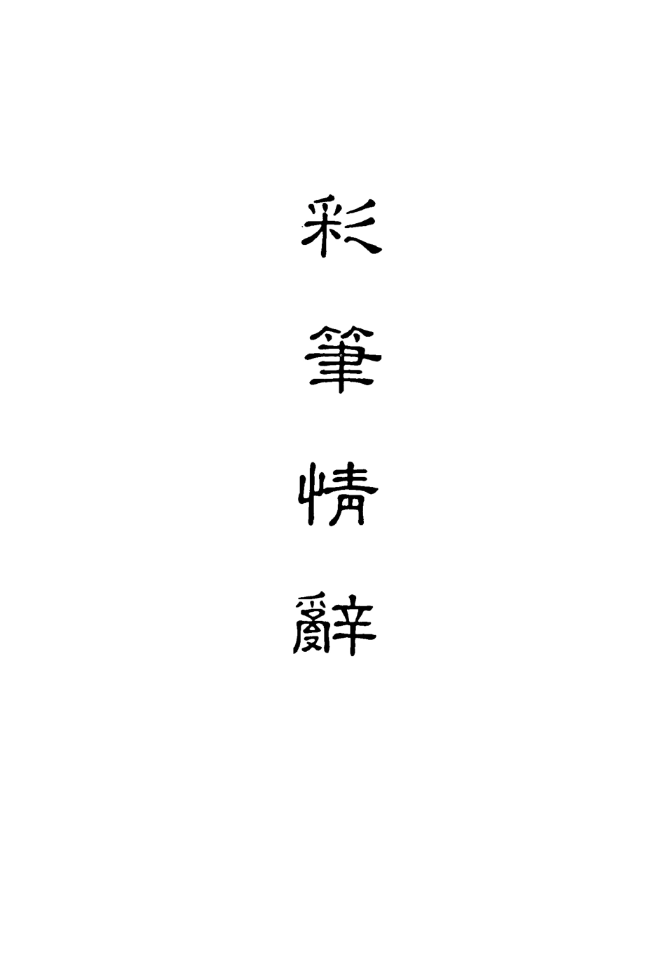 118307-彩筆情辭十一_ .pdf_第2页