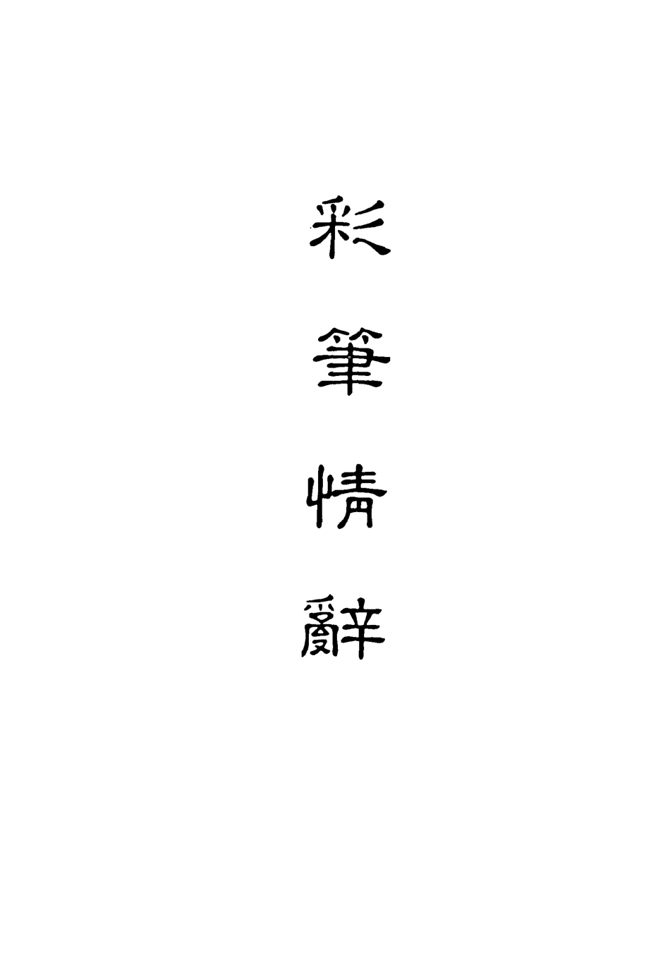 118306-彩筆情辭十_ .pdf_第2页