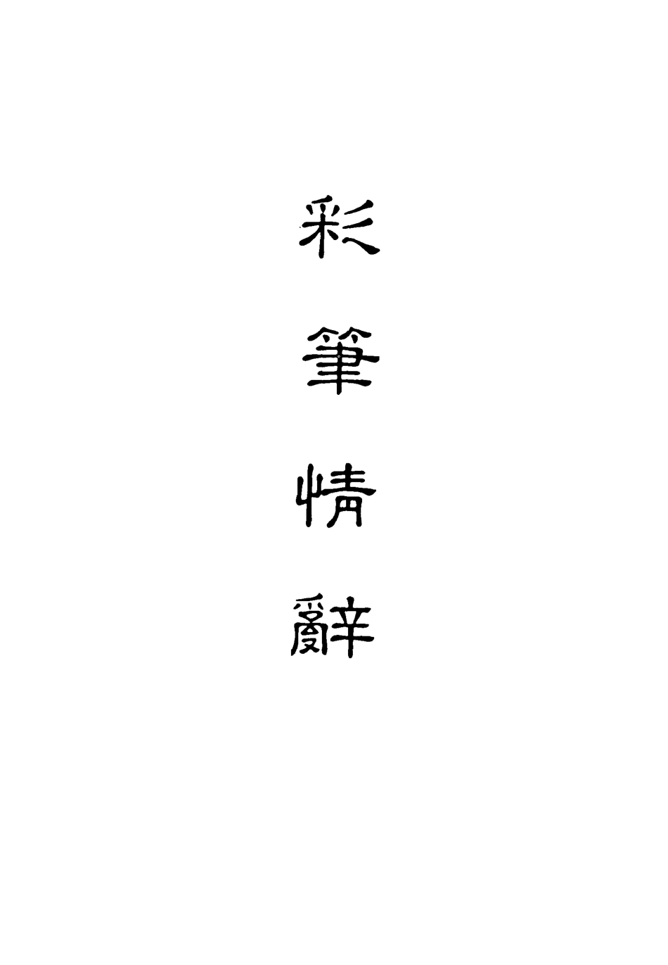 118305-彩筆情辭九_ .pdf_第2页