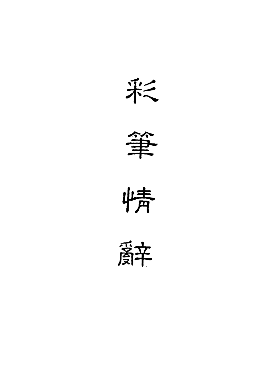 118300-彩筆情辭四_ .pdf_第2页