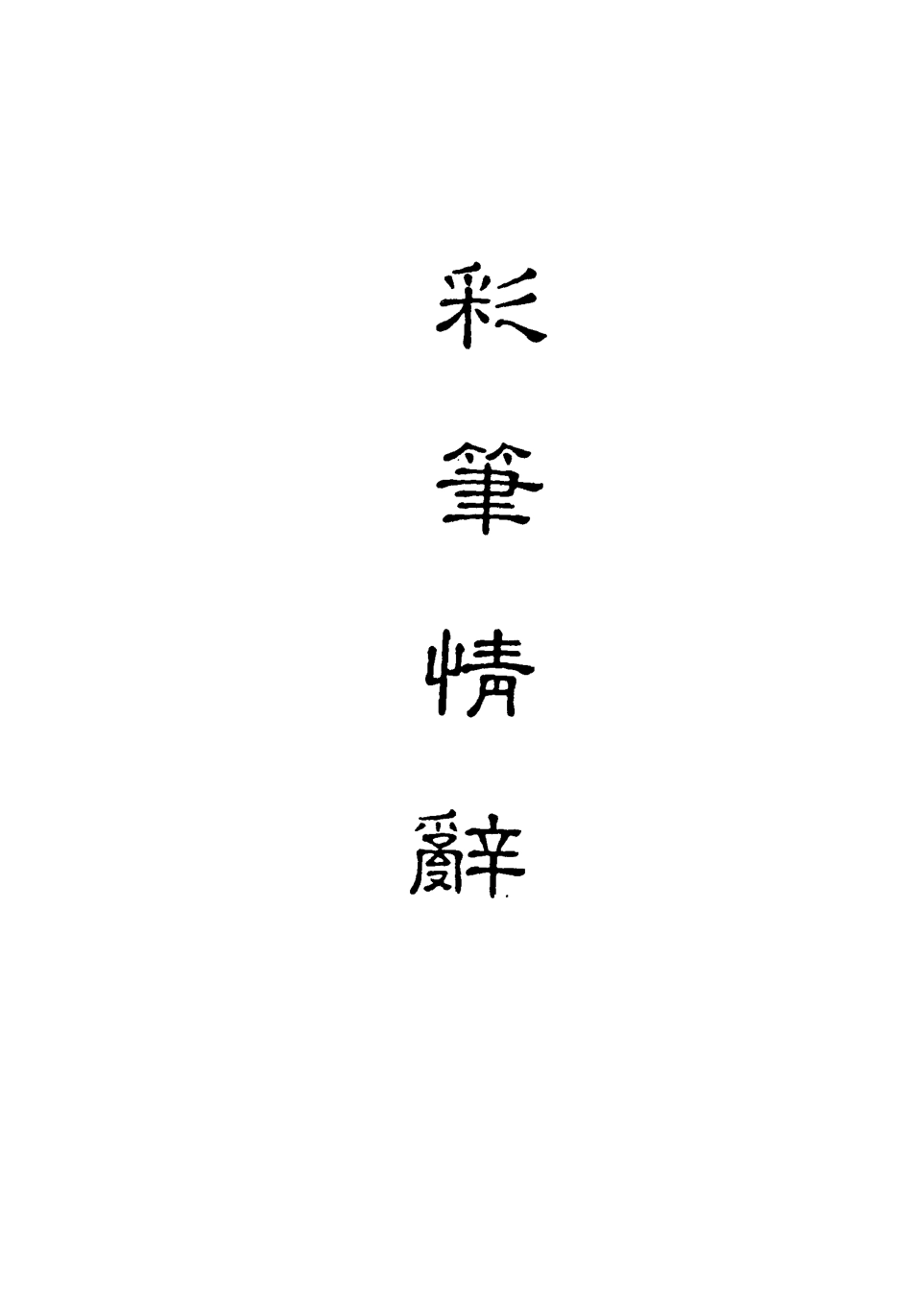 118299-彩筆情辭三_ .pdf_第2页