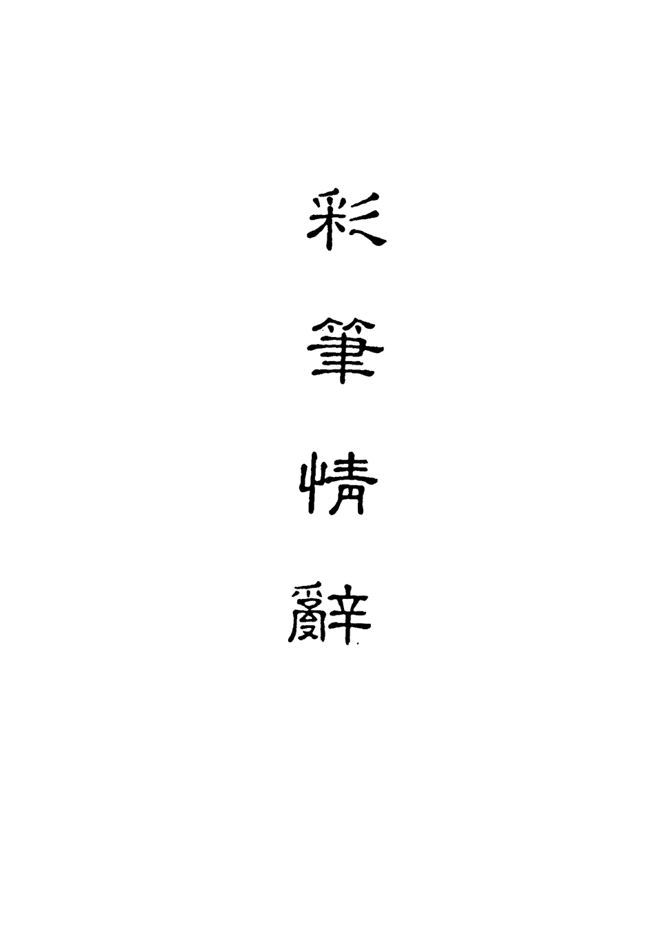 118297-彩筆情辭一_ .pdf_第2页