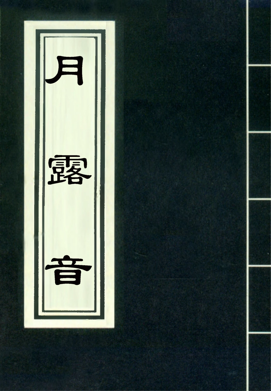 118296-月露音四_ .pdf_第1页