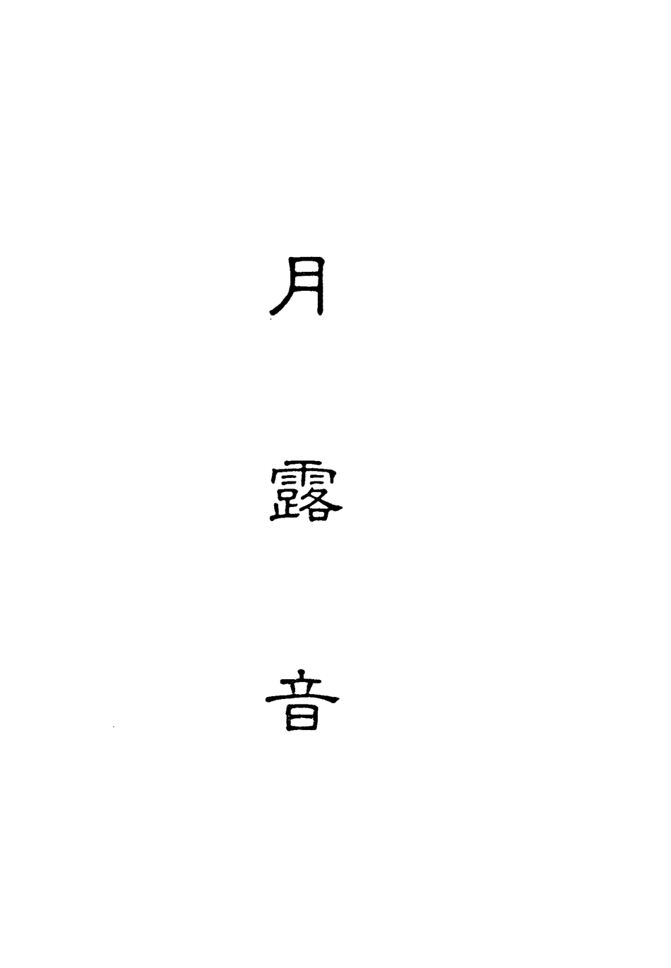 118296-月露音四_ .pdf_第2页