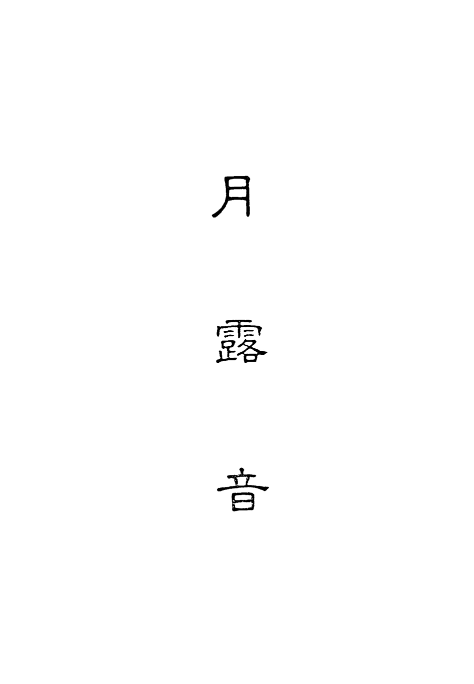 118294-月露音二_ .pdf_第2页