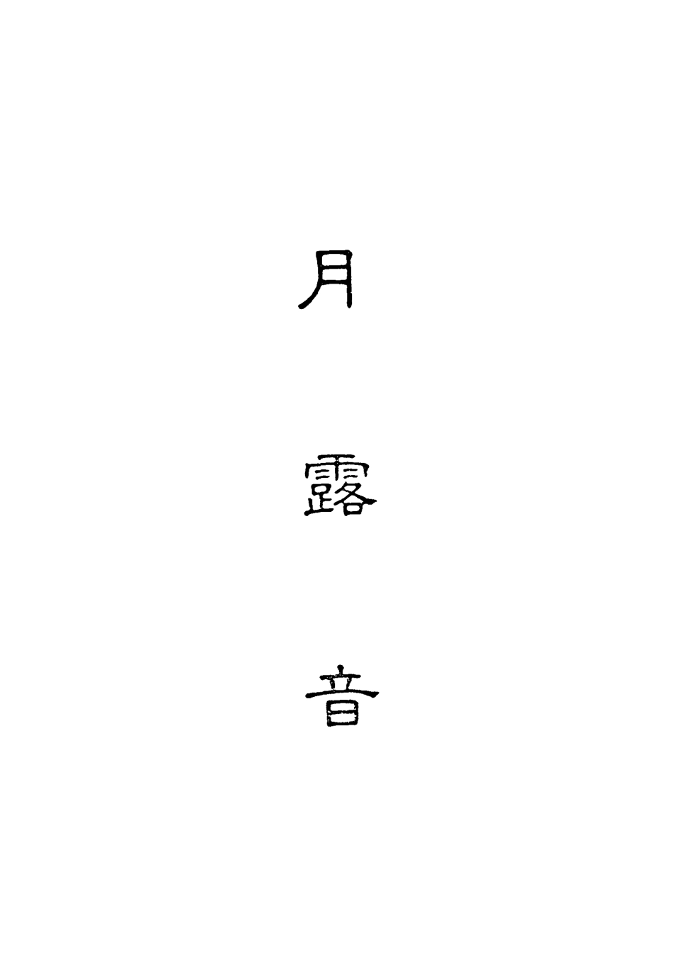 118293-月露音一_ .pdf_第2页