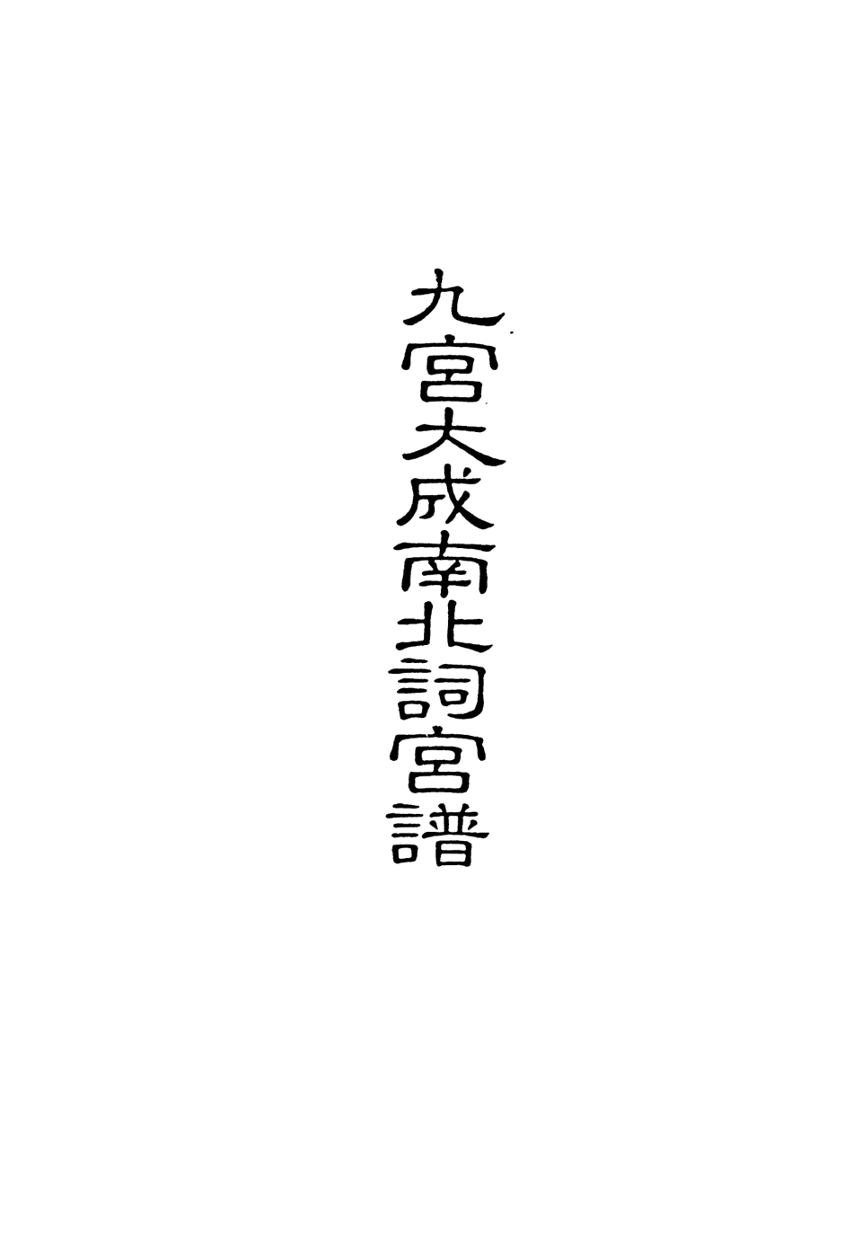 118292-九宮大成南北詞宮譜五十二_ .pdf_第2页