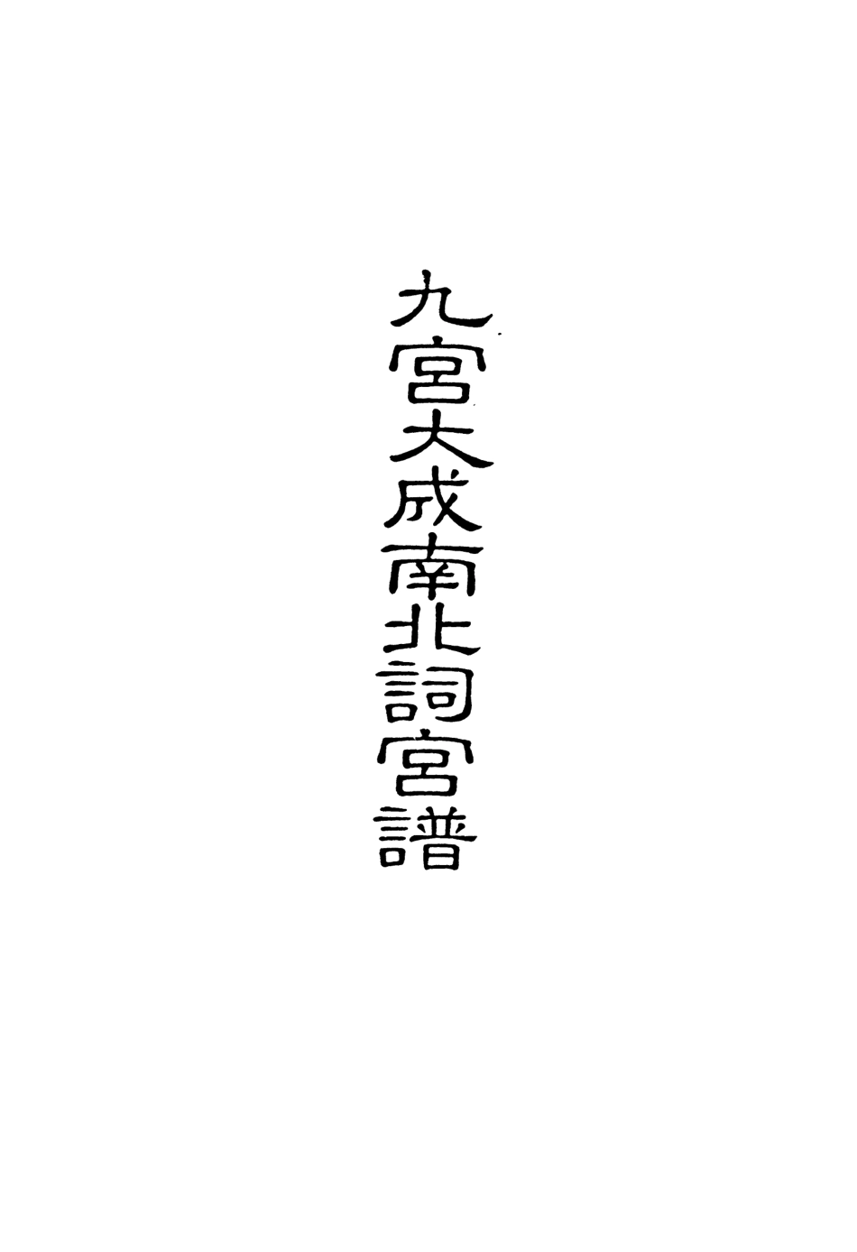 118291-九宮大成南北詞宮譜五十一_ .pdf_第2页