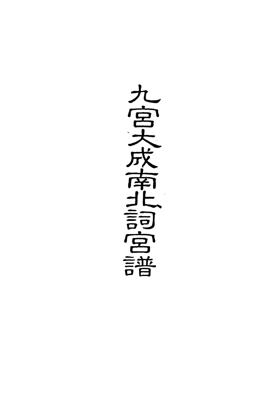 118286-九宮大成南北詞宮譜四十六_ .pdf_第2页