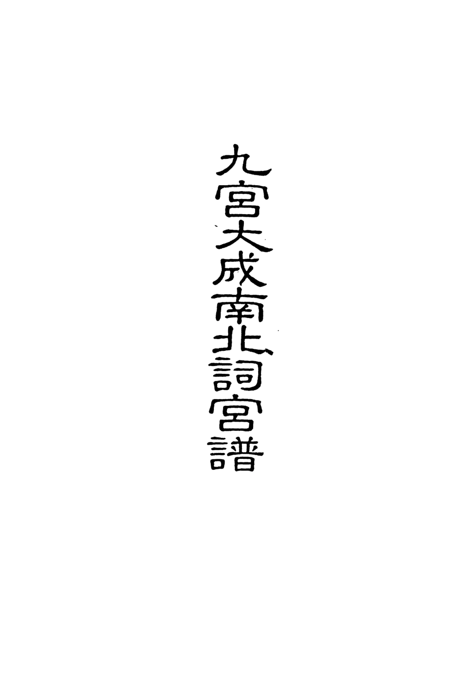 118285-九宮大成南北詞宮譜四十五_ .pdf_第2页