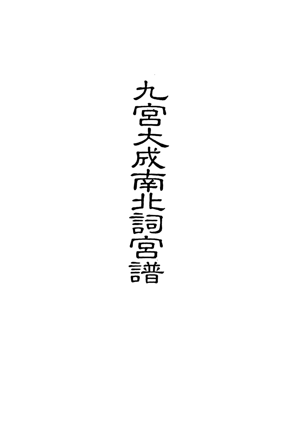 118280-九宮大成南北詞宮譜四十_ .pdf_第2页
